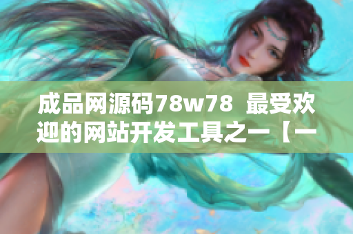 成品网源码78w78  最受欢迎的网站开发工具之一【一键生成网站源码】