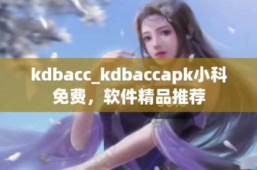 kdbacc_kdbaccapk小科免费，软件精品推荐