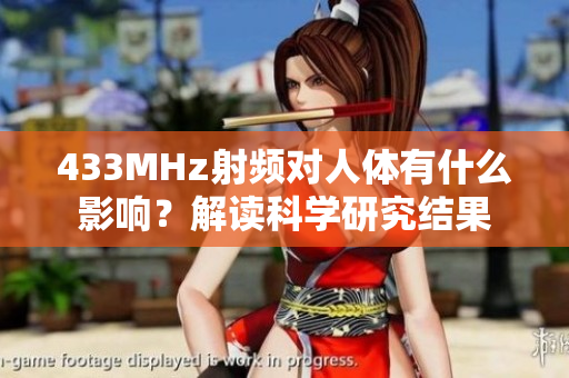 433MHz射频对人体有什么影响？解读科学研究结果