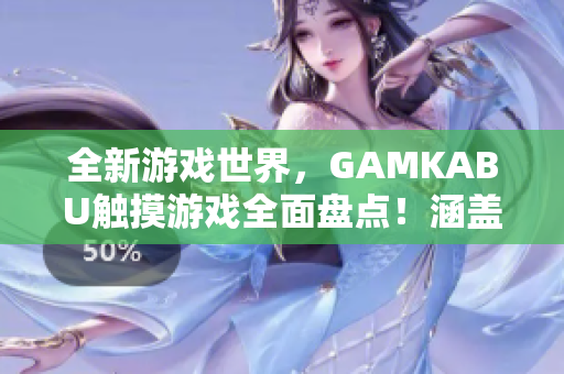 全新游戏世界，GAMKABU触摸游戏全面盘点！涵盖热门、经典、创新游戏，精彩玩法应有尽有！