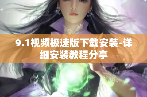 9.1视频极速版下载安装-详细安装教程分享