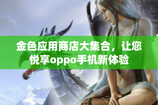 金色应用商店大集合，让您悦享oppo手机新体验