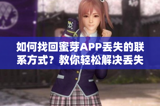 如何找回蜜芽APP丢失的联系方式？教你轻松解决丢失联系的困扰