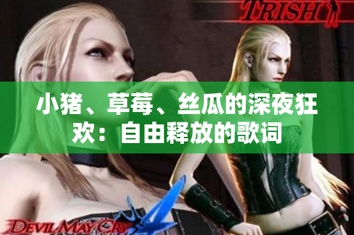小猪、草莓、丝瓜的深夜狂欢：自由释放的歌词