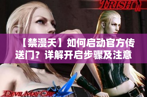 【禁漫天】如何启动官方传送门？详解开启步骤及注意事项