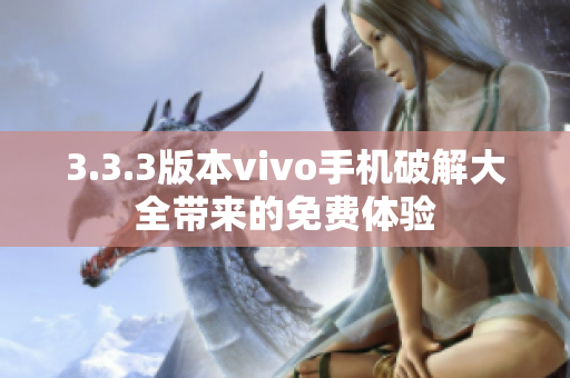 3.3.3版本vivo手机破解大全带来的免费体验