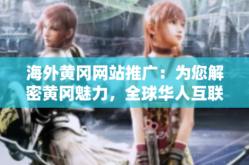 海外黄冈网站推广：为您解密黄冈魅力，全球华人互联网必访站