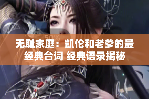 无耻家庭：凯伦和老爹的最经典台词 经典语录揭秘