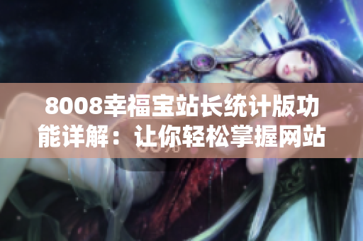 8008幸福宝站长统计版功能详解：让你轻松掌握网站数据
