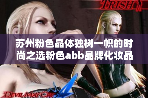 苏州粉色晶体独树一帜的时尚之选粉色abb品牌化妆品热销中