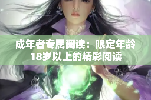 成年者专属阅读：限定年龄18岁以上的精彩阅读
