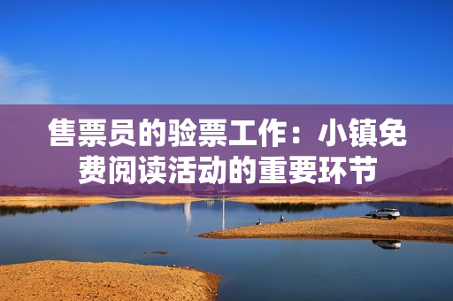 售票员的验票工作：小镇免费阅读活动的重要环节