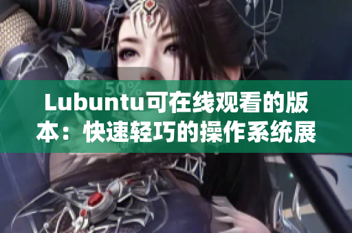 Lubuntu可在线观看的版本：快速轻巧的操作系统展现前所未有的便捷