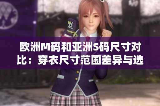 欧洲M码和亚洲S码尺寸对比：穿衣尺寸范围差异与选择建议