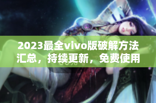 2023最全vivo版破解方法汇总，持续更新，免费使用