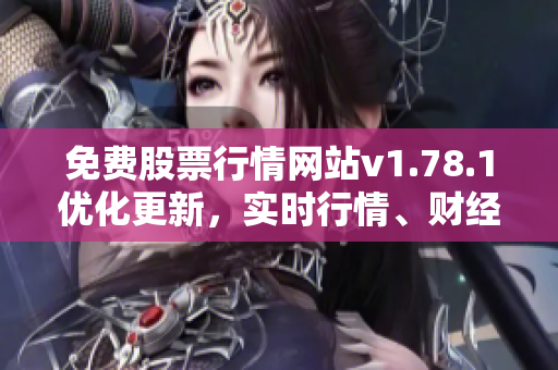 免费股票行情网站v1.78.1优化更新，实时行情、财经资讯一网打尽
