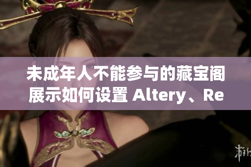 未成年人不能参与的藏宝阁展示如何设置 Altery、Removel四个方法