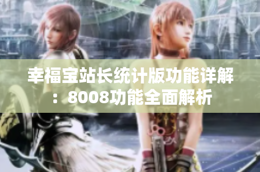幸福宝站长统计版功能详解：8008功能全面解析