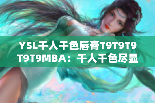 YSL千人千色唇膏T9T9T9T9T9MBA：千人千色尽显魅力
