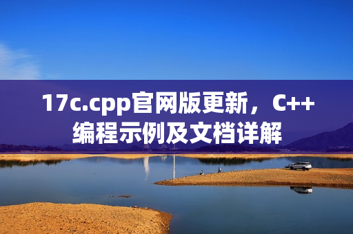 17c.cpp官网版更新，C++编程示例及文档详解