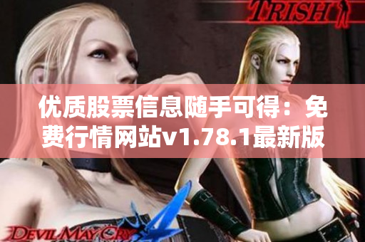 优质股票信息随手可得：免费行情网站v1.78.1最新版本发布