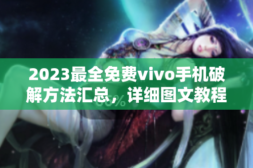 2023最全免费vivo手机破解方法汇总，详细图文教程分享