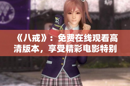 《八戒》：免费在线观看高清版本，享受精彩电影特别版权益