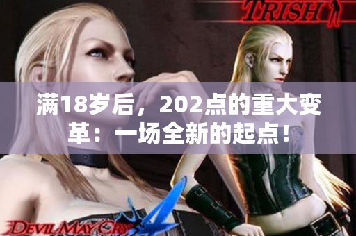 满18岁后，202点的重大变革：一场全新的起点！