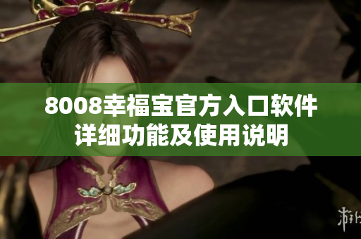 8008幸福宝官方入口软件详细功能及使用说明