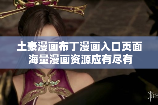 土豪漫画布丁漫画入口页面 海量漫画资源应有尽有