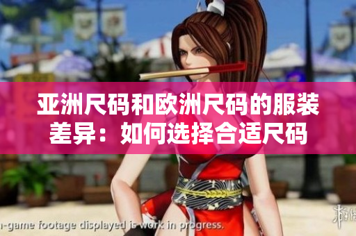 亚洲尺码和欧洲尺码的服装差异：如何选择合适尺码