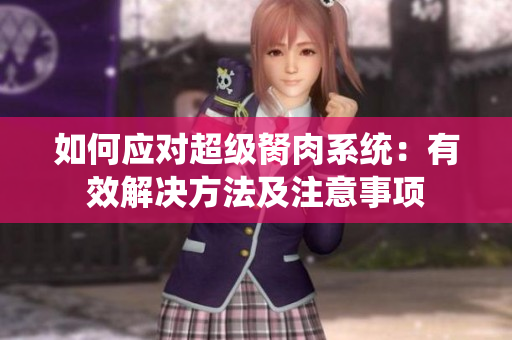 如何应对超级胬肉系统：有效解决方法及注意事项