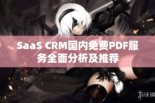 SaaS CRM国内免费PDF服务全面分析及推荐
