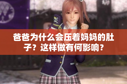 爸爸为什么会压着妈妈的肚子？这样做有何影响？