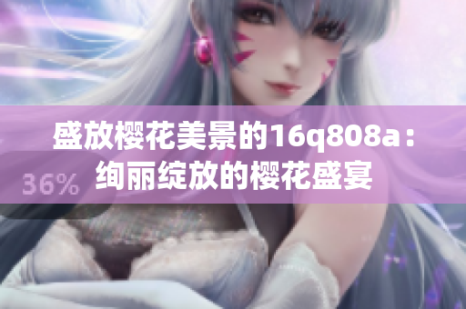 盛放樱花美景的16q808a：绚丽绽放的樱花盛宴