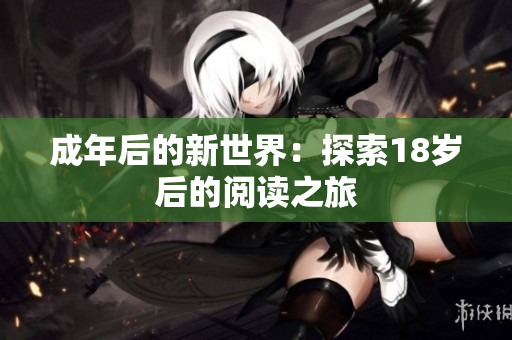 成年后的新世界：探索18岁后的阅读之旅