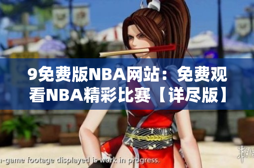 9免费版NBA网站：免费观看NBA精彩比赛【详尽版】