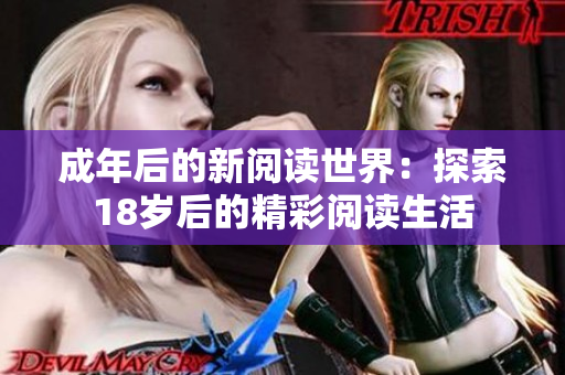 成年后的新阅读世界：探索18岁后的精彩阅读生活