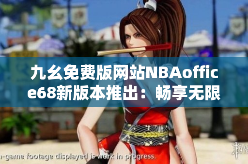 九幺免费版网站NBAoffice68新版本推出：畅享无限NBA精彩赛事