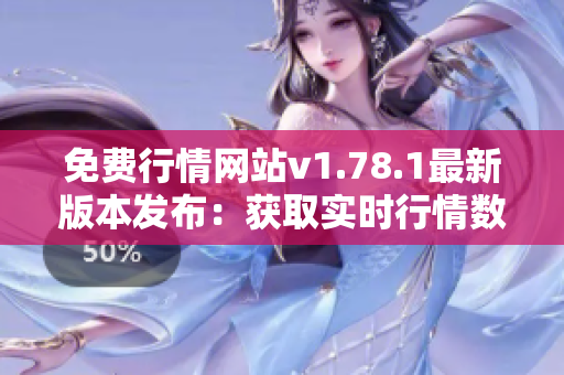 免费行情网站v1.78.1最新版本发布：获取实时行情数据免费无限制