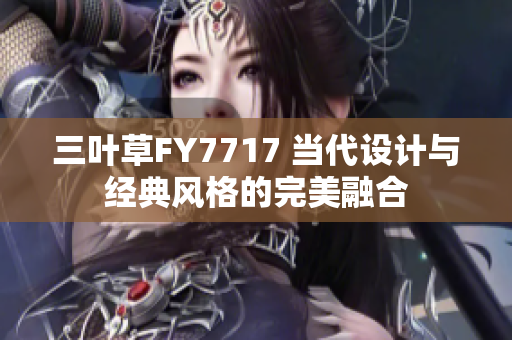 三叶草FY7717 当代设计与经典风格的完美融合