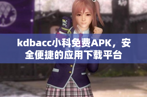 kdbacc小科免费APK，安全便捷的应用下载平台