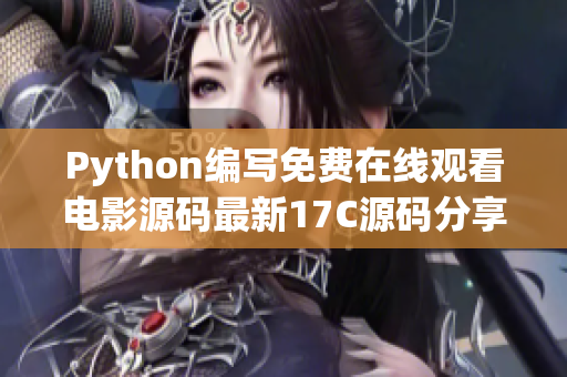 Python编写免费在线观看电影源码最新17C源码分享