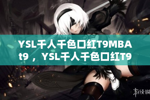 YSL千人千色口红T9MBAt9 ，YSL千人千色口红T9MBAt9 产品实拍评测
