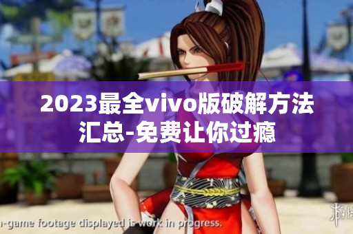 2023最全vivo版破解方法汇总-免费让你过瘾