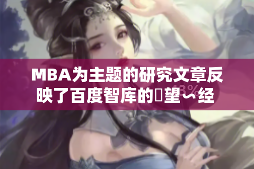 MBA为主题的研究文章反映了百度智库的瞭望∽经 
