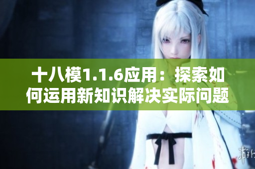 十八模1.1.6应用：探索如何运用新知识解决实际问题