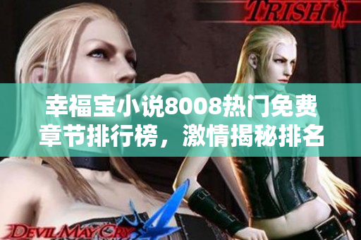 幸福宝小说8008热门免费章节排行榜，激情揭秘排名前列精彩内容