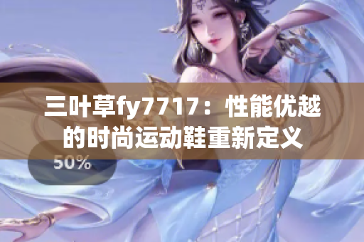 三叶草fy7717：性能优越的时尚运动鞋重新定义