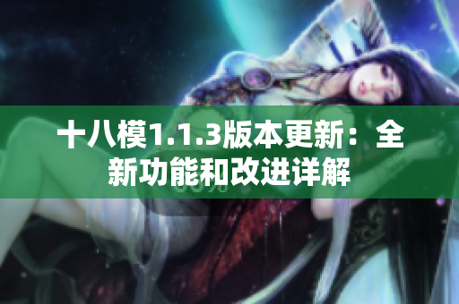 十八模1.1.3版本更新：全新功能和改进详解